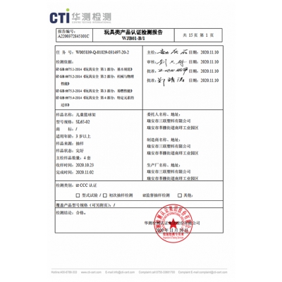 玩具強(qiáng)制認(rèn)證CCC檢測報(bào)告